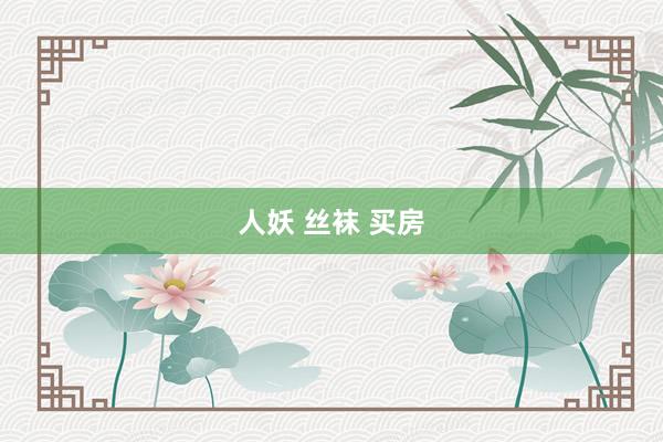 人妖 丝袜 买房