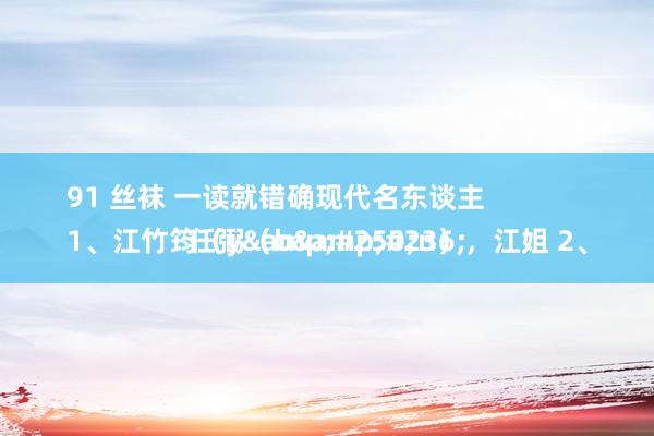 91 丝袜 一读就错确现代名东谈主
1、江竹筠(yún),江姐 2、任弼(bì