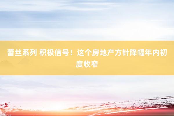 蕾丝系列 积极信号！这个房地产方针降幅年内初度收窄
