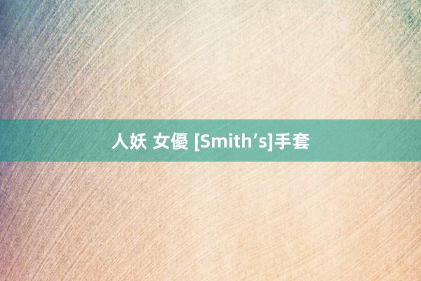 人妖 女優 [Smith’s]手套