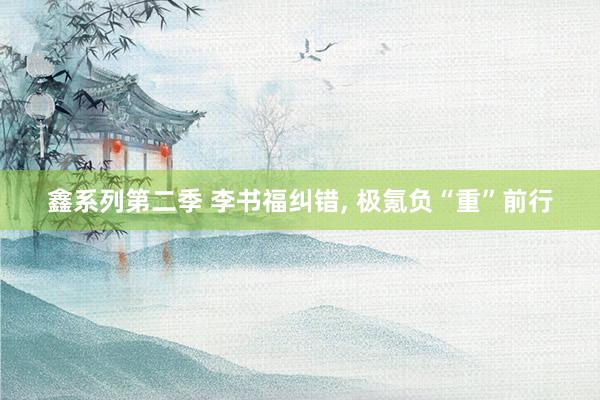 鑫系列第二季 李书福纠错, 极氪负“重”前行