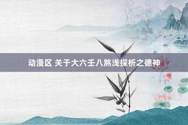 动漫区 关于大六壬八煞浅探析之德神