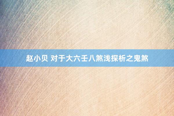 赵小贝 对于大六壬八煞浅探析之鬼煞