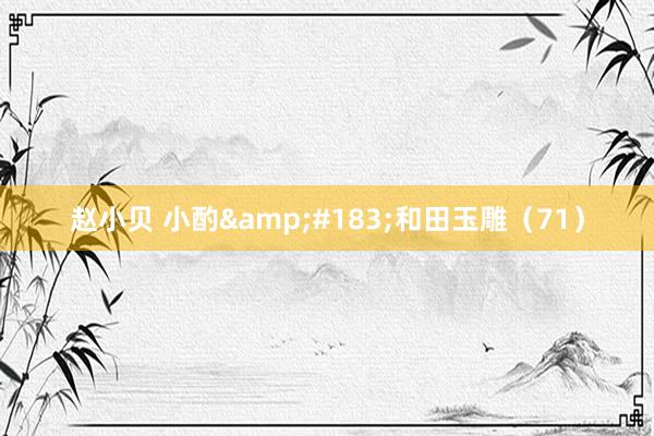 赵小贝 小酌&#183;和田玉雕（71）
