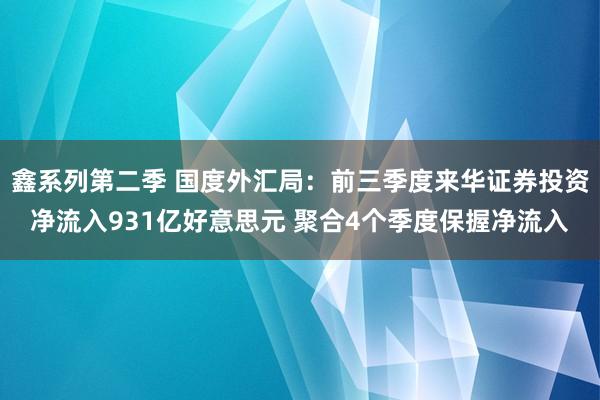 鑫系列第二季 国度外汇局：前三季度来华证券投资净流入931亿好意思元 聚合4个季度保握净流入