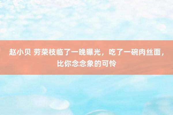 赵小贝 劳荣枝临了一晚曝光,吃了一碗肉丝面,比你念念象的可怜