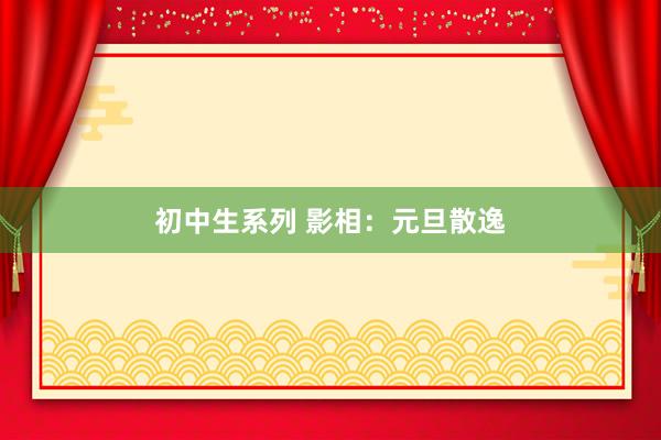 初中生系列 影相：元旦散逸