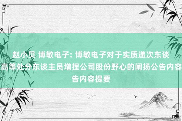 赵小贝 博敏电子: 博敏电子对于实质递次东谈主、高等处分东谈主员增捏公司股份野心的阐扬公告内容提要