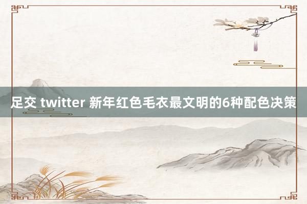 足交 twitter 新年红色毛衣最文明的6种配色决策