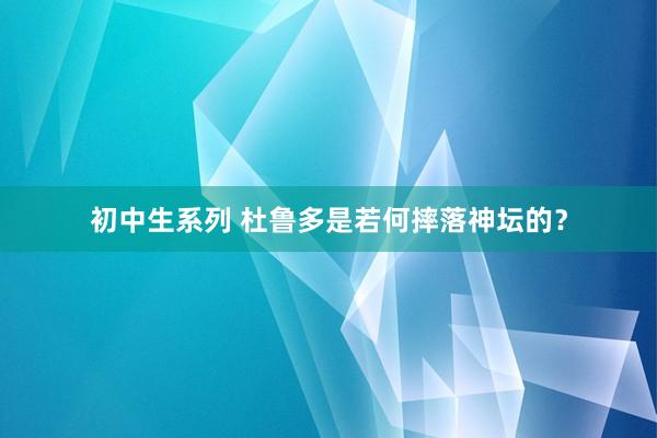 初中生系列 杜鲁多是若何摔落神坛的？