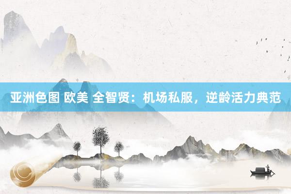 亚洲色图 欧美 全智贤:机场私服,逆龄活力典范
