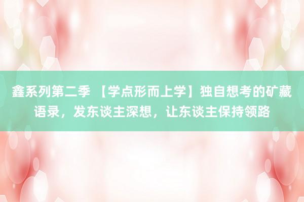 鑫系列第二季 【学点形而上学】独自想考的矿藏语录，发东谈主深想，让东谈主保持领路