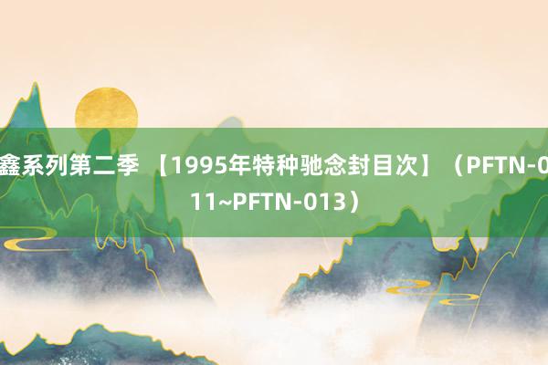 鑫系列第二季 【1995年特种驰念封目次】（PFTN-011~PFTN-013）