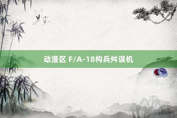 动漫区 F/A-18构兵舛误机