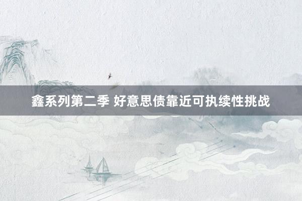 鑫系列第二季 好意思债靠近可执续性挑战