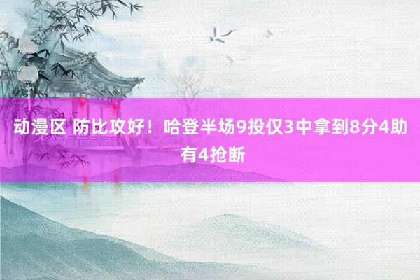 动漫区 防比攻好！哈登半场9投仅3中拿到8分4助 有4抢断
