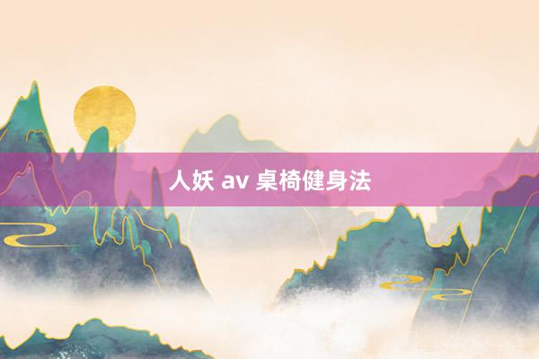 人妖 av 桌椅健身法
