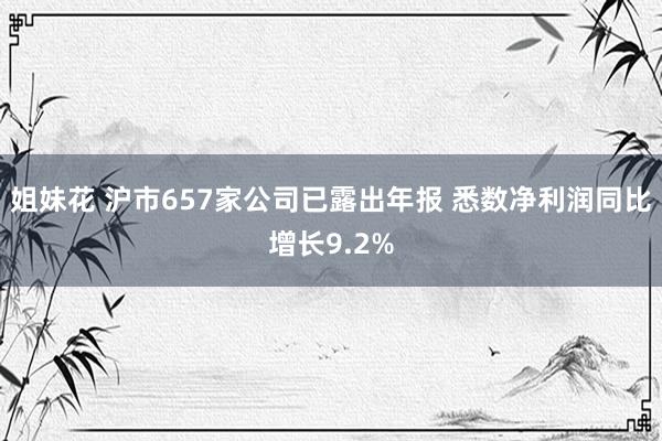 姐妹花 沪市657家公司已露出年报 悉数净利润同比增长9.2%
