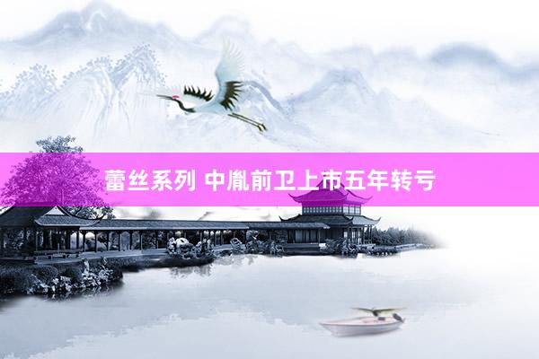 蕾丝系列 中胤前卫上市五年转亏