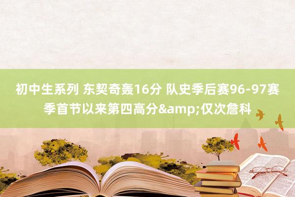 初中生系列 东契奇轰16分 队史季后赛96-97赛季首节以来第四高分&仅次詹科